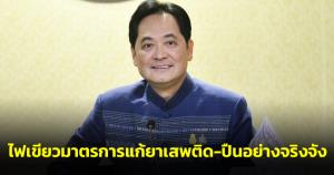 ครม.ไฟเขียวมาตรการสำคัญแก้ยาเสพติด-ปืน เป็นรูปธรรมอย่างจริงจัง เร่งสร้างความเชื่อมั่น ปชช.
