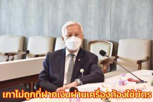 “กนก” ชี้ ฝากเงินผ่านเครื่องต้องใช้บัตรกันฟอกเงิน เกาไม่ถูกที่-ภาระ ปชช.จี้ พัฒนาเครื่องก่อนออกมาตรการ