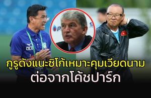 กูรูดังแนะ "ซิโก้" คุม "ดาวทอง" สานต่องาน "โค้ชปาร์ก"