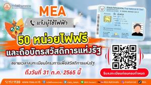 MEA แจ้งขยายเวลาลงทะเบียนโครงการฯ สำหรับผู้ใช้ไฟฟ้า 50 หน่วยไฟฟรี และถือบัตรสวัสดิการแห่งรัฐ ถึงวันที่ 31 ต.ค. 65 นี้