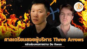 ศาลเตรียมสอยผู้บริหาร Three Arrows หลังล่องหนหายตาม Do Kwon