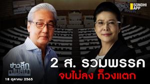 ข่าวลึกปมลับ : 2 ส.รวมพรรค จบไม่ลง ก็วงแตก