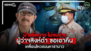 น้าแอ๊ดฉาว ไม่จบง่าย ผู้ว่าฯ สิงห์ดำขอเอาคืน เคลื่อนไหวแบนคาราบาว