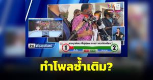 ทำโพลซ้ำเติม? อมรินทร์ทีวีเผย 87.6% ชายบุกต่อยศรีสุวรรณสมควรแล้ว