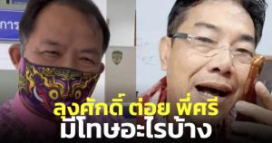 "ทนายตั้ม" เผยข้อกฎหมายมีโทษอะไรบ้าง หลังลุงศักดิ์ต่อยหน้าพี่ศรี