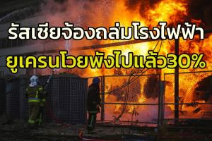 โหด!! รัสเซียยิงขีปนาวุธถล่มโครงสร้างพื้นฐานยูเครน เซเลนสกีโวยสถานีไฟฟ้าเสียหาย 30% ไฟดับทั่วประเทศ