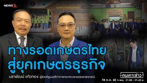 ทางรอดเกษตรไทย สู่ยุคเกษตรธุรกิจ