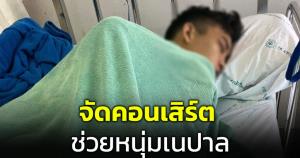 ชวนชาวเน็ตเข้าชมคอนเสิร์ต ระดมทุนช่วยหนุ่มเนปาลเป็นค่าผ่าตัดหลังประสบอุบัติเหตุ