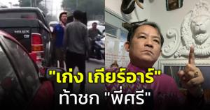 อย่างห้าว! "เก่ง เกียร์อาร์" ท้าชก "พี่ศรี" อ้างหาเงินสนับสนุนผู้เดือดร้อนจากเหตุน้ำท่วม