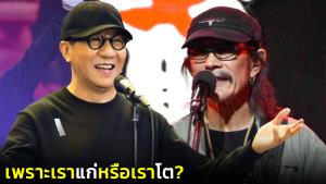 "โน้ส – อุดม" และ "แอ๊ด - บาว" มันเป็นง่องง่องแง้งแง้ง!?!/โดย "หนังเร่"