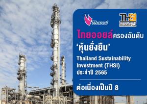 ไทยออยล์ครองอันดับ ‘หุ้นยั่งยืน’ Thailand Sustainability Investment (THSI) ประจำปี 2565 ต่อเนื่องเป็นปีที่ 8