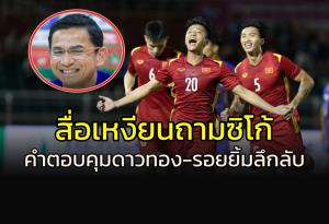 สื่อเหงียนถาม "ซิโก้" ตอบคุมทัพ "ดาวทอง" พร้อมรอยยิ้มลึกลับ?