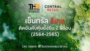 เซ็นทรัล รีเทล ติดอันดับ หุ้นยั่งยืน THSI ต่อเนื่อง 2 ปีซ้อน&amp;#8203; สะท้อนความสำเร็จต้นแบบค้าปลีกอย่างยั่งยืน