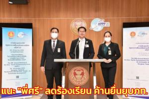 “เต้” แนะ “พี่ศรี” ลดร้องเรียนสัปดาห์ละเรื่อง ชี้ช่วงนี้การเมืองขัดแย้งสูง ค้านยื่นยุบ ภท.ควรใช้รัฐสภาแก้