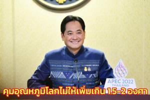 ไทยพร้อมประชุม COP 27 ช่วง 3-18 พ.ค.ที่อียิปต์ ชูจุดยืนคุมอุณหภูมิโลกไม่ให้เพิ่มเกิน 1.5-2 องศา