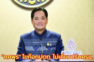 โฆษกรัฐบาล เชื่อ “ทศพร” ไขก๊อกบอร์ด ปตท.ไม่เกี่ยวกับการปรับ ครม.