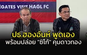 กล้าขอ..ก็กล้าให้!!! "ปธ.ฮองอันห์" พร้อมปล่อย "ซิโก้" คุม "ดาวทอง"