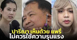 "ปารีณา" เผยเคยถูกพี่ศรีเล่นงานแต่ไม่คิดใช้ความรุนแรงสู้ ลั่นเห็นด้วย 'แพรรี่' ถ้าจะชกกัน ควรอยู่บนเวทีมวย