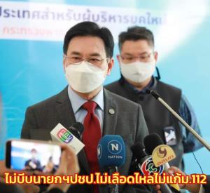 “จุรินทร์” ไม่บีบนายกฯปรับ ครม.เข้าใจใช้เวลา เชื่อ ปชป.ไม่เลือดไหล โวใต้ได้เกิน 22 ที่นั่ง ลั่นไม่แก้ ม.112