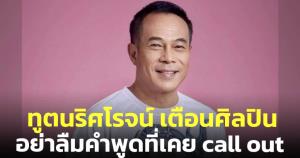 'ทูตนริศโรจน์' เตือนศิลปินอย่าลืมคำพูด call out ชี้เป็นเหตุการณ์ที่เผยธาตุแท้หลายคน