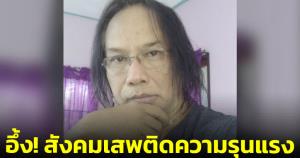 นักเขียนดังอึ้ง! หลังเห็นกองเชียร์ชายบุกชกพี่ศรี ชี้ต่อไปสังคมจะเสพติดความรุนแรง