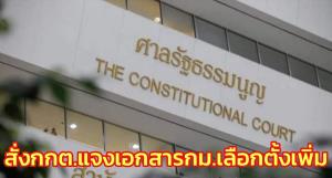 ศาล รธน.สั่ง กกต.แจงเอกสาร กม.เลือกตั้ง เพิ่มใน 15 วัน กม.พรรคฯ มอบหน่วยงานค้นข้อมูลวิชาการ