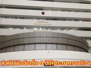 ศาล รธน.แจงส่งคำวินิจฉัยฉบับเต็มคดี 8 ปี นายกฯ “บิ๊กตู่” ให้ สลค.ประกาศราชกิจจาฯ แล้ว
