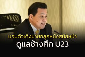 คนนี้มาแรง!!!มอบงานตัวเต็งนายกลูกหนังสมัยหน้าดูแล "ช้างศึก" U23