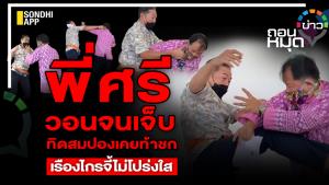 “พี่ศรี” วอนจนเจ็บ ทิดสมปองเคยท้าชก เรืองไกรจี้ไม่โปร่งใส