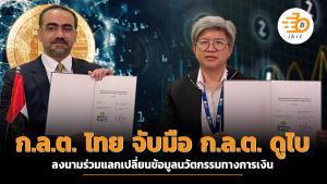 ก.ล.ต. ไทย จับมือ ก.ล.ต. ดูไบ ลงนามร่วมแลกเปลี่ยนข้อมูลนวัตกรรมทางการเงิน