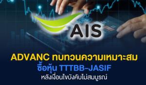 ADVANC ทบทวนซื้อ TTTBB-JASIF หลังผู้ถือหน่วยโหวตค้าน
