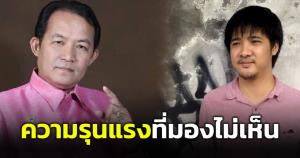 "ษัษฐรัมย์" ชี้ "ศรีสุวรรณ" ก็ใช้ความรุนแรง แต่มองไม่เห็น บางครั้งฆ่าคนทั้งเป็น