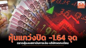 หุ้นแกว่งปิด -1.64 จุด ตลาดลุ้นงบสถาบันการเงิน-บริษัทจดทะเบียน