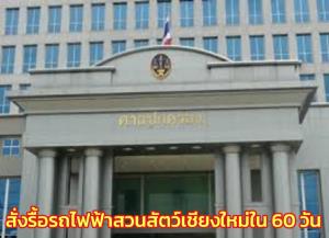 ศาล ปค.สูงสุดพิพากษาสั่ง บ.ไทยโมโนเรล รื้อรถไฟฟ้ารางเดียวในสวนสัตว์เชียงใหม่ใน 60 วัน