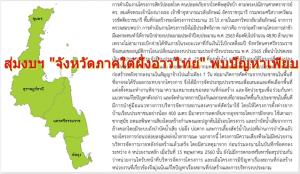 สุ่มงบฯ “จังหวัดภาคใต้ฝั่งอ่าวไทย” ปัญหาเพียบ-จนท.“อม” วิทยุ VR - ชาวบ้านค้านศูนย์พักพิงสุนัขจรจัดฯ 180 ล้าน