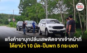 แก๊งค้ายาอาวุธครบมือบุกชิงยาเสพติดจากเจ้าหน้าที่ อส.ขณะทำการล่อซื้อจับกุม