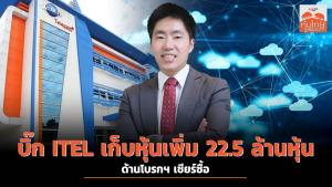บิ๊ก ITEL เก็บหุ้นเพิ่ม 22.5 ล้านหุ้น ด้านโบรกฯ เชียร์ซื้อ