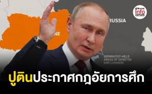 ปูตินประกาศกฎอัยการศึกใน 4 ดินแดนที่รัสเซีย