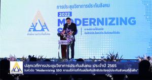 ปลุกเวทีการประชุมวิชาการประกันสังคม ประจำปี 2565  ในหัวข้อ “Modernizing SSO การบริการที่ทันสมัยกับสิทธิประโยชน์ประกันสังคมที่ยั่งยืน”