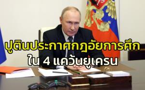 ปูตินประกาศใช้กฎอัยการศึกใน 4 แคว้นยูเครน ขณะที่รัสเซียเร่งอพยพประชาชนจากเมืองเคียร์ซอน เคลียร์พลเรือนเตรียมสู้รบกับทัพเคียฟ