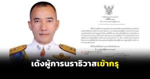 เด้งผู้การนราธิวาส! ผบ.ตร.ลงนามคำสั่งย้ายเข้ากรุ ศปก.ตร. ปมถูกร้องเอื้อแก๊งค้ายา-อาวุธสงคราม