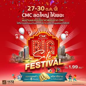 CMC ลดใหญ่ แจกทองคำรวมกว่า 8 กก.* ในงานมหกรรมบ้านและคอนโด ครั้งที่ 42