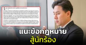 "ทนายตั้ม" เผยกฎหมายตอบโต้นักร้องแห่งชาติ ขู่หากมาร้องเรียนพวกตนจะเจอนรกบนดิน