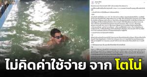 คณะวิทยาศาสตร์การกีฬา จุฬาฯ รับแล้ว ไม่คิดค่าใช้จ่าย "โตโน่" เหตุอุโมงค์น้ำยังไม่เรียบร้อยดี และเป็นกิจกรรมเพื่อการกุศล