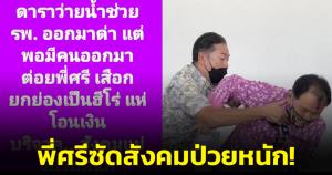 พี่ศรีซัดสังคมป่วยหนัก! ดาราว่ายน้ำช่วย รพ.กลับโดนด่า แต่ดันยกย่องคนต่อยเป็นฮีโร่