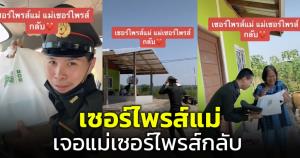 ทหารหนุ่มซื้อโทรศัพท์หวังเซอร์ไพรส์แม่ แต่เจอแม่เซอร์ไพรส์กลับ