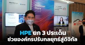 HPE ยก 3 ประเด็นช่วยองค์กรปรับกลยุทธ์สู่ดิจิทัล