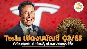 Tesla เปิดงบบัญชี Q3/65 ยังถือ Bitcoin เท่าเดิมแม้มูลค่าลดลงจากตอนที่ซื้อ