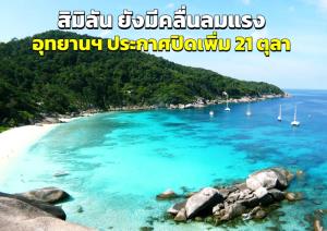 สิมิลัน ยังมีคลื่นแรง อุทยานฯ ประกาศปิดเพิ่มเติมอีก 1 วัน ในวันที่ 21 ตุลา