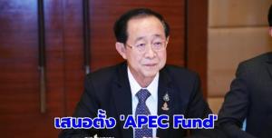 คลังเอเปกเสนอตั้ง APEC Fund แสนล้านดอลลาร์สหรัฐ